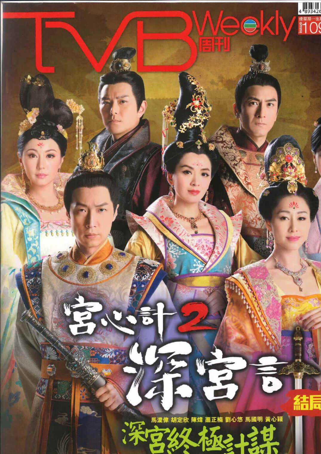 Group of actors in traditional Chinese royal costumes on TVB Weekly magazine cover