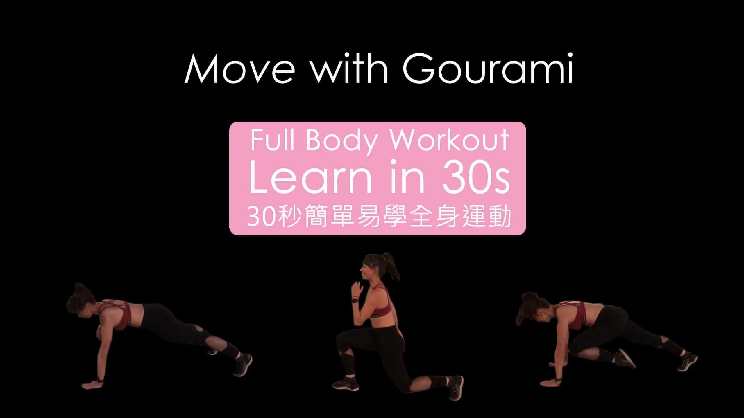 Easy Home Exercise - Learn Full Body Workout in 30s // No Equipment | 輕鬆居家鍛鍊 - 30秒簡單易學全身運動 // 無需器材 - Gourami